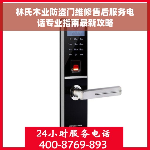 林氏木业防盗门维修售后服务电话专业指南最新攻略