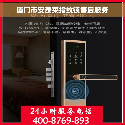厦门市安泰莱指纹锁售后服务
