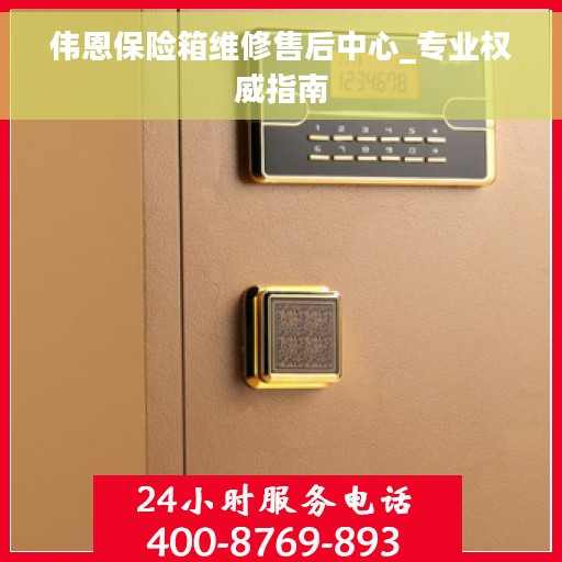 伟恩保险箱维修售后中心_专业权威指南