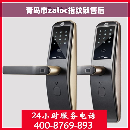 青岛市zaloc指纹锁售后