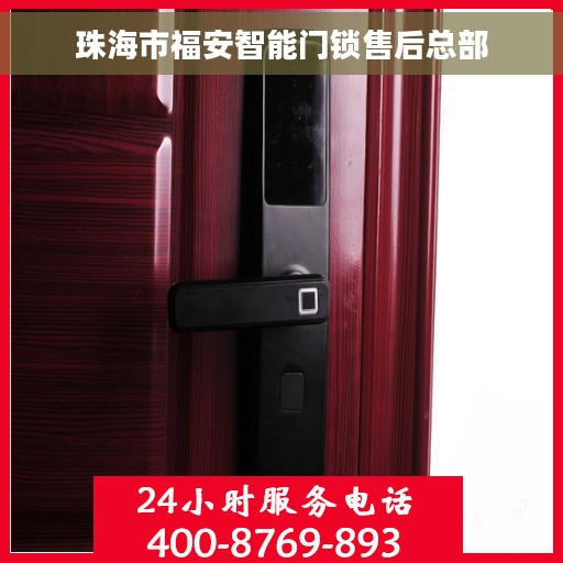 珠海市福安智能门锁售后总部