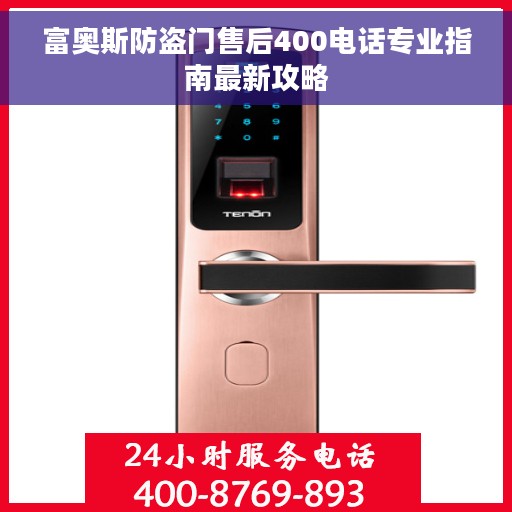 富奥斯防盗门售后400电话专业指南最新攻略