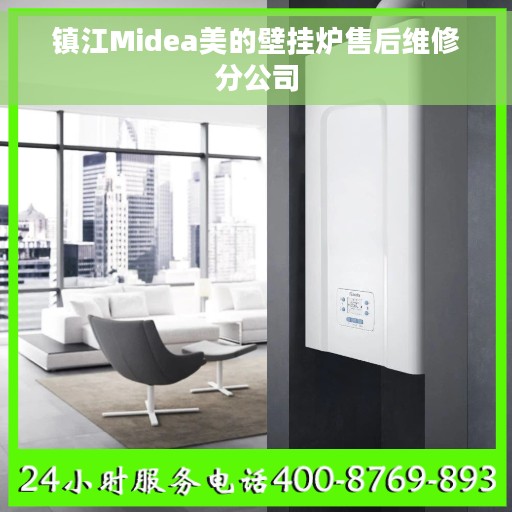 镇江Midea美的壁挂炉售后维修分公司