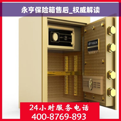 永亨保险箱售后_权威解读