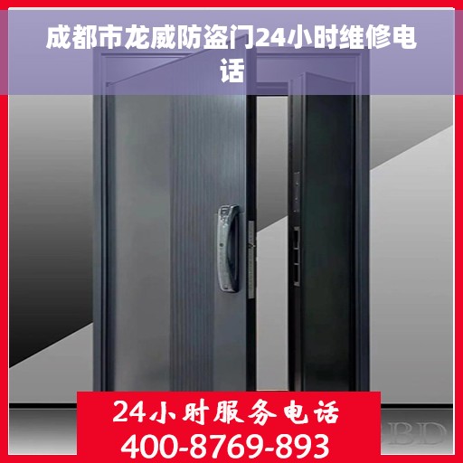 成都市龙威防盗门24小时维修电话