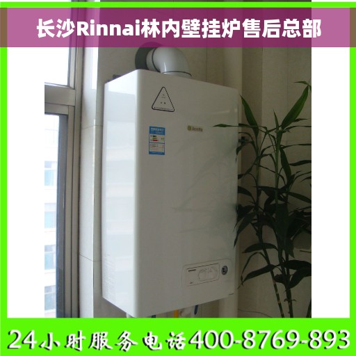 长沙Rinnai林内壁挂炉售后总部