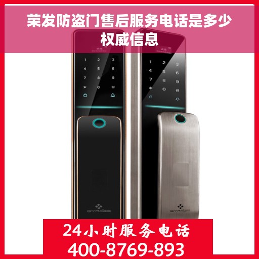 荣发防盗门售后服务电话是多少权威信息