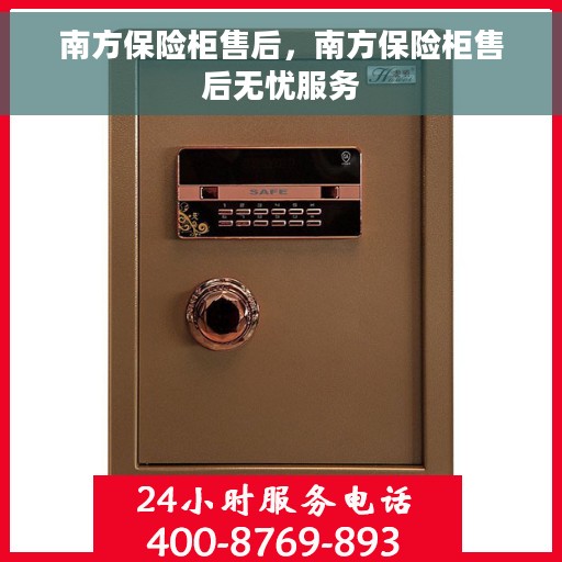 南方保险柜售后，南方保险柜售后无忧服务