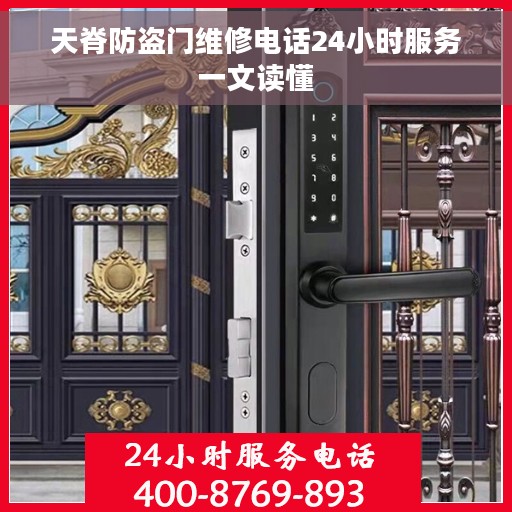 天脊防盗门维修电话24小时服务一文读懂