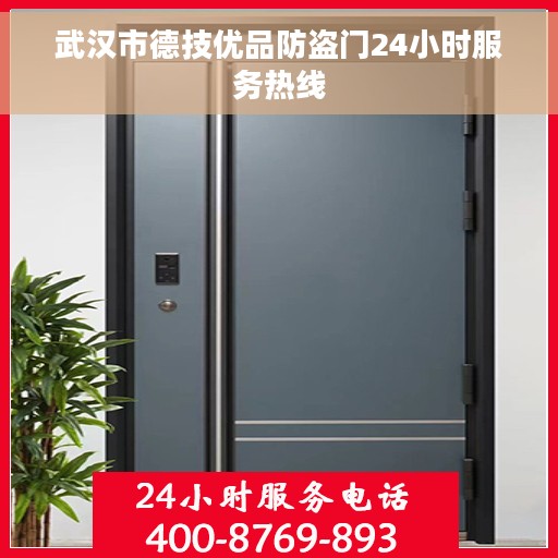 武汉市德技优品防盗门24小时服务热线