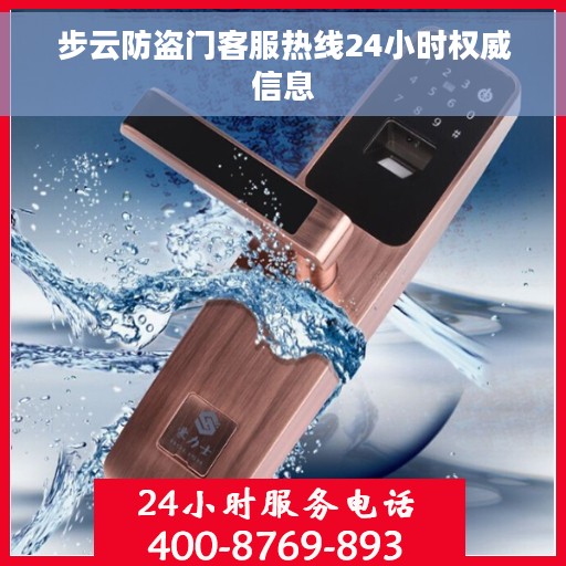 步云防盗门客服热线24小时权威信息