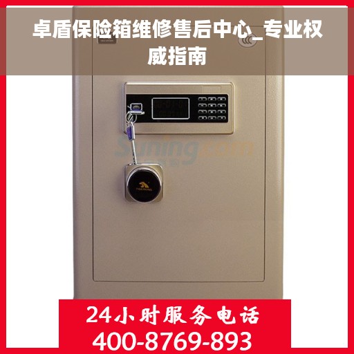 卓盾保险箱维修售后中心_专业权威指南