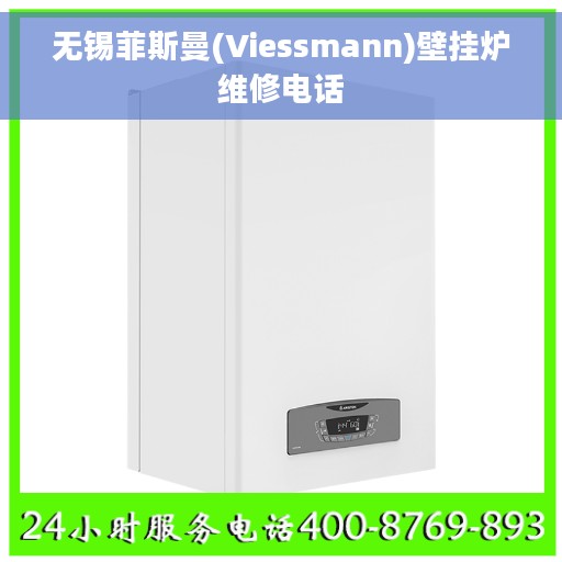 无锡菲斯曼(Viessmann)壁挂炉维修电话