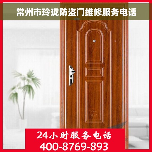 常州市玲珑防盗门维修服务电话