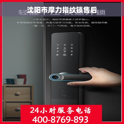 沈阳市摩力指纹锁售后