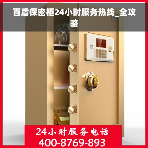 百盾保密柜24小时服务热线_全攻略