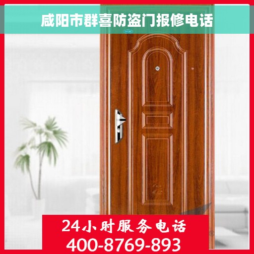 咸阳市群喜防盗门报修电话