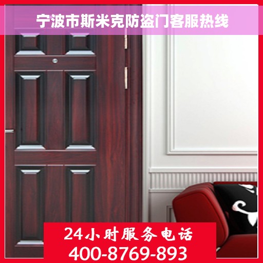 宁波市斯米克防盗门客服热线