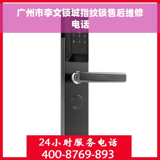 广州市李文锁城指纹锁售后维修电话