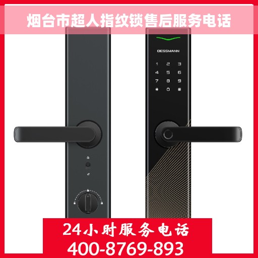 烟台市超人指纹锁售后服务电话