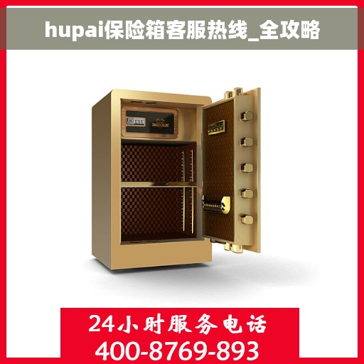 hupai保险箱客服热线_全攻略