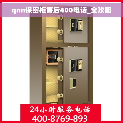 qnn保密柜售后400电话_全攻略