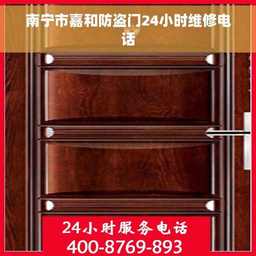 南宁市嘉和防盗门24小时维修电话
