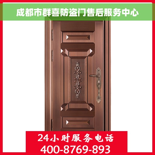 成都市群喜防盗门售后服务中心