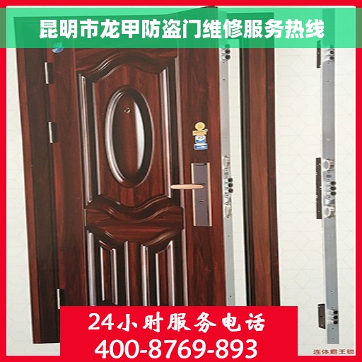 昆明市龙甲防盗门维修服务热线