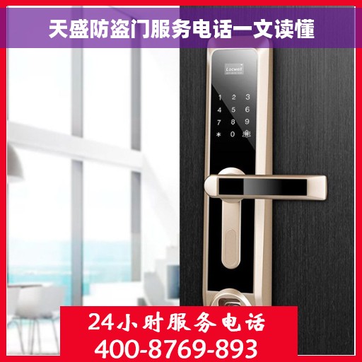 天盛防盗门服务电话一文读懂