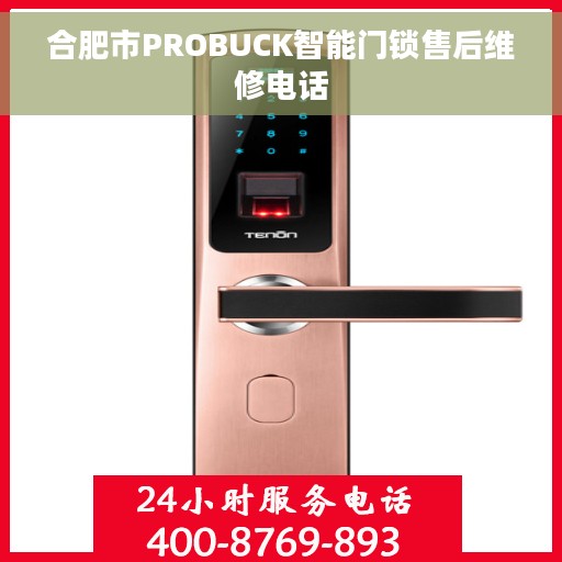 合肥市PROBUCK智能门锁售后维修电话 合肥市PROBUCK智能门锁售后维修电话