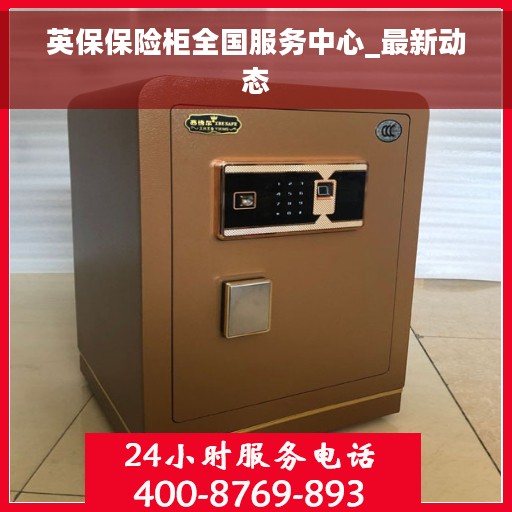 英保保险柜全国服务中心_最新动态