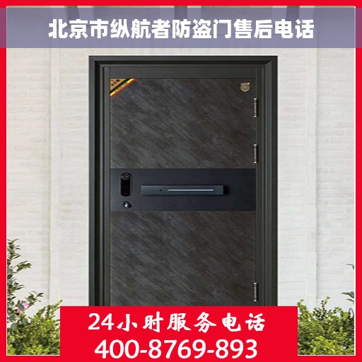北京市纵航者防盗门售后电话