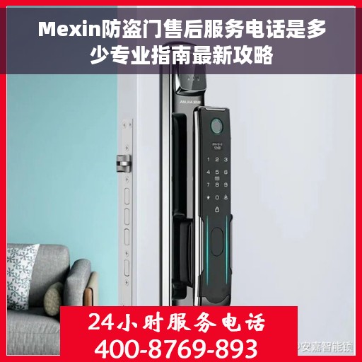 Mexin防盗门售后服务电话是多少专业指南最新攻略