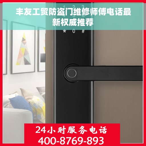丰友工贸防盗门维修师傅电话最新权威推荐