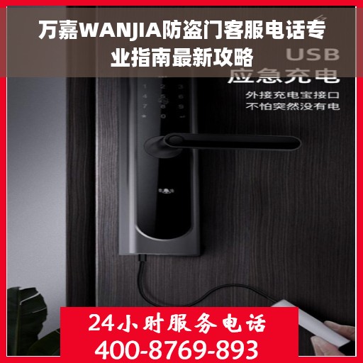 万嘉WANJIA防盗门客服电话专业指南最新攻略
