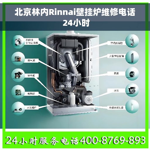 北京林内Rinnai壁挂炉维修电话 24小时