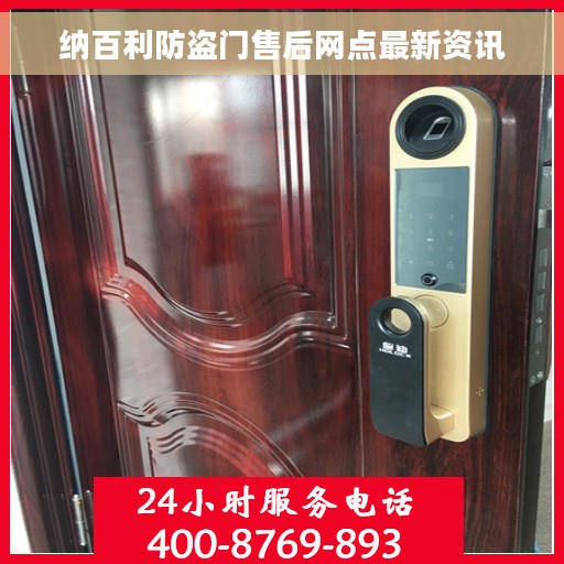 纳百利防盗门售后网点最新资讯