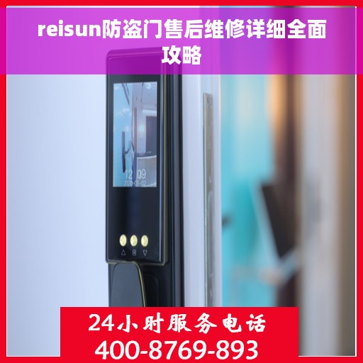 reisun防盗门售后维修详细全面攻略