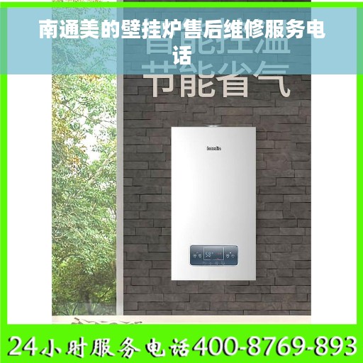 南通美的壁挂炉售后维修服务电话