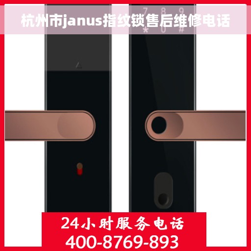 杭州市janus指纹锁售后维修电话