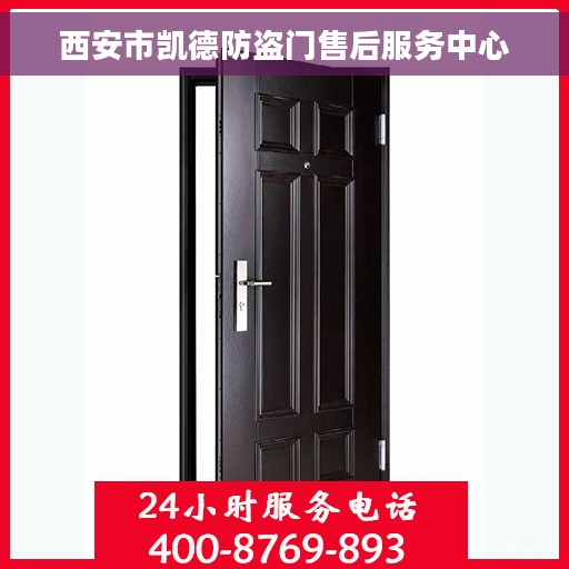 西安市凯德防盗门售后服务中心