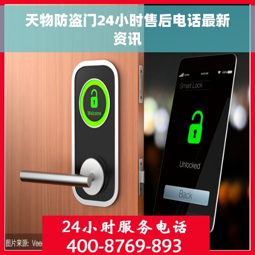 天物防盗门24小时售后电话最新资讯