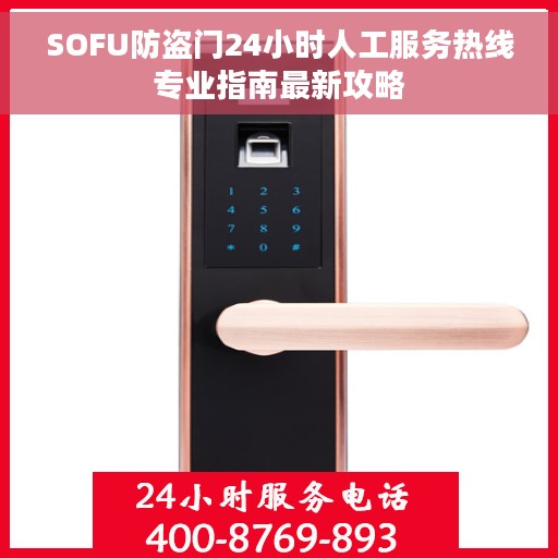 SOFU防盗门24小时人工服务热线专业指南最新攻略