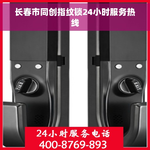 长春市同创指纹锁24小时服务热线