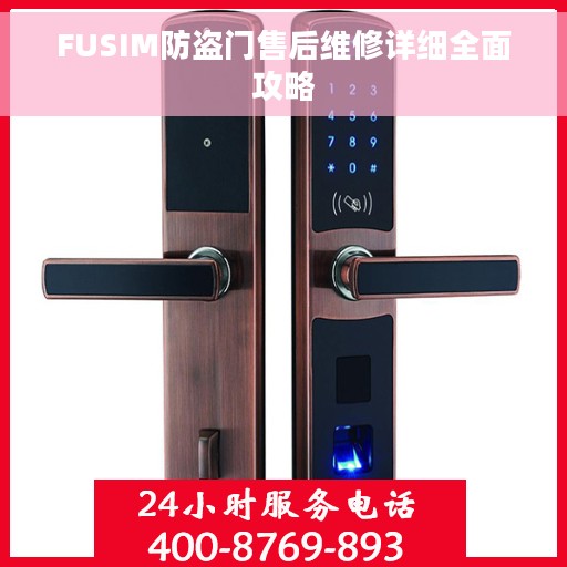 FUSIM防盗门售后维修详细全面攻略