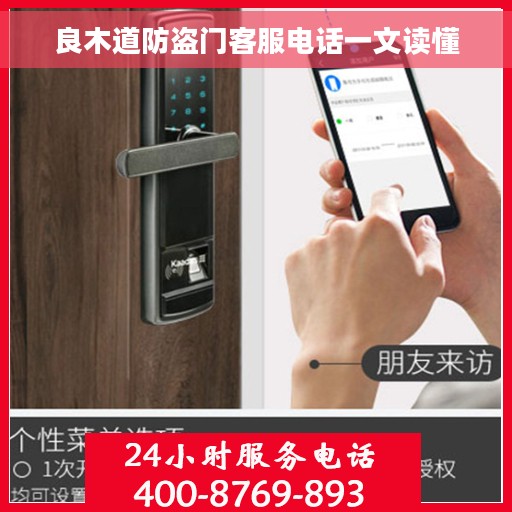 良木道防盗门客服电话一文读懂
