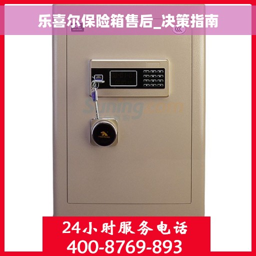 乐喜尔保险箱售后_决策指南