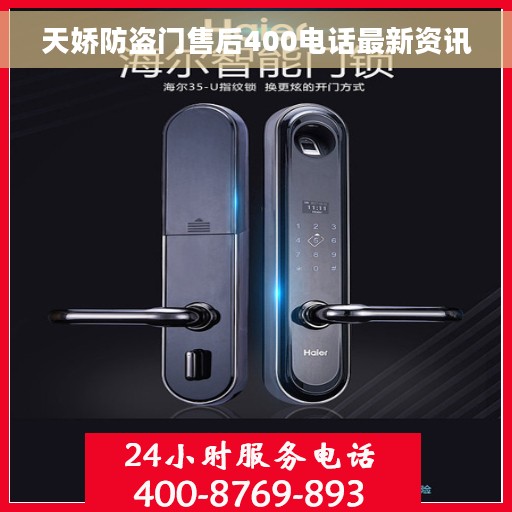 天娇防盗门售后400电话最新资讯