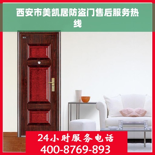 西安市美凯居防盗门售后服务热线